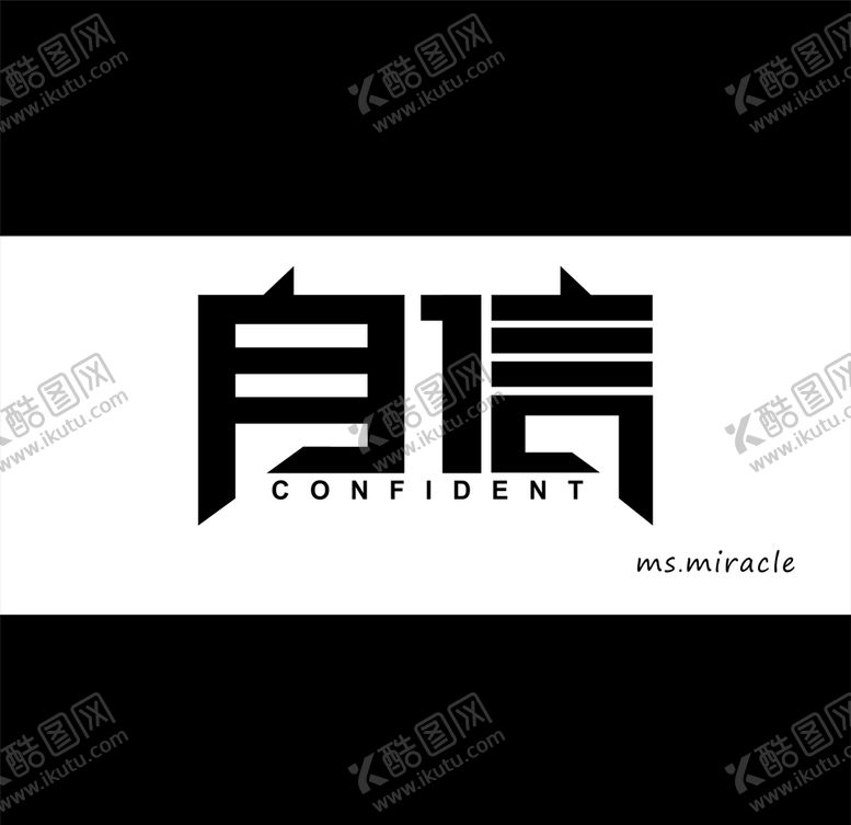 编号：56315007040207368791【酷图网】源文件下载-自信造字logo造字