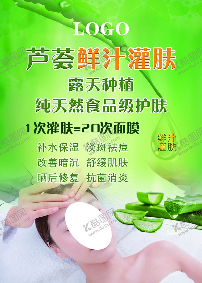 编号：87495009192049229056【酷图网】源文件下载-芦荟灌肤