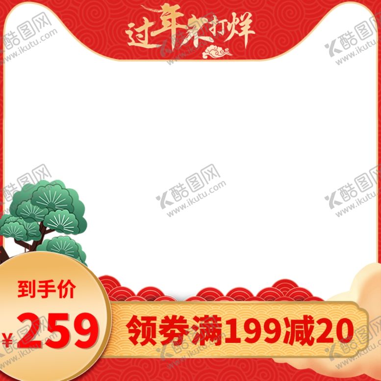 编号：74252412180457493672【酷图网】源文件下载-新年主图