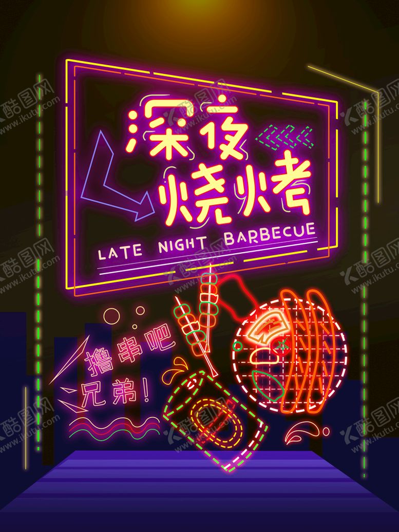 编号：87910509150520270174【酷图网】源文件下载-深夜烧烤