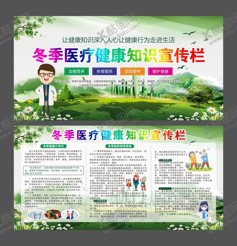 编号：39910010181229026762【酷图网】源文件下载-冬季健康教育宣传栏