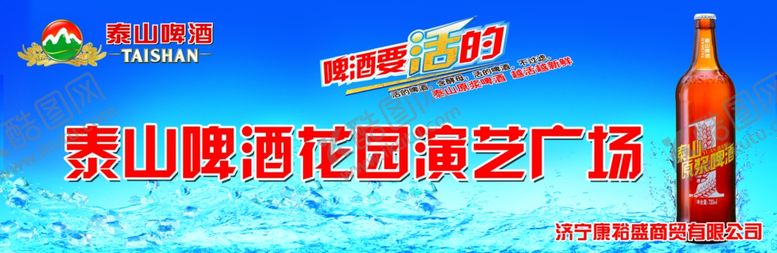编号：78318009191126291082【酷图网】源文件下载-泰山啤酒演艺海报