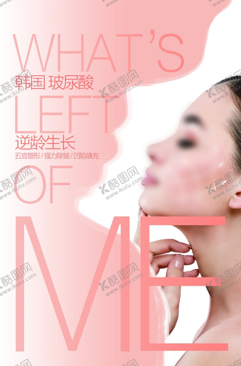 编号：15246604171026185012【酷图网】源文件下载-韩式美容整形活动海报素材