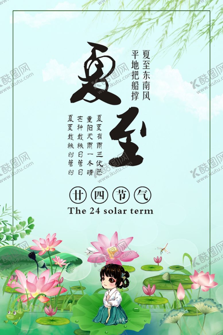 编号：64209107090741095784【酷图网】源文件下载-夏至海报