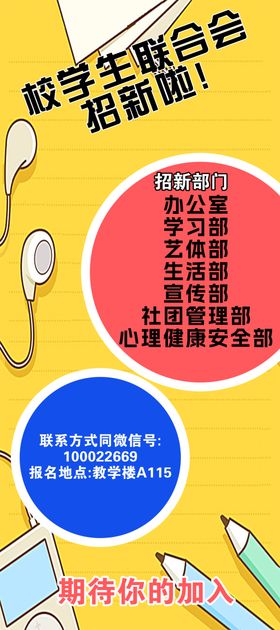 学生会招新海报