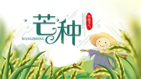 芒种