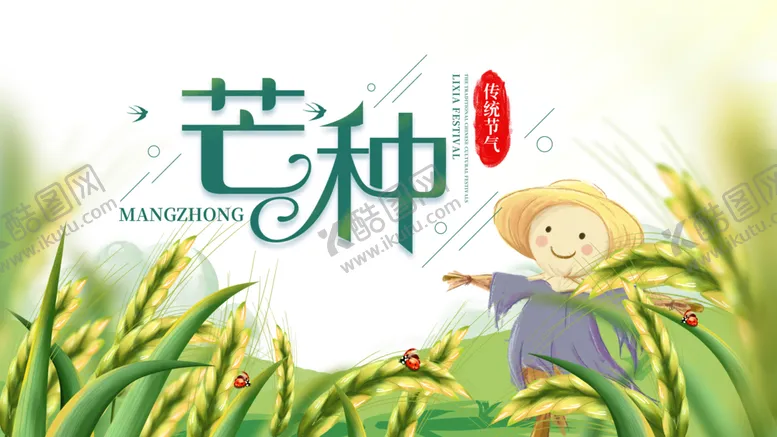 编号：76327806252012515078【酷图网】源文件下载-芒种