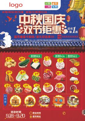 中秋国庆双节钜惠传单