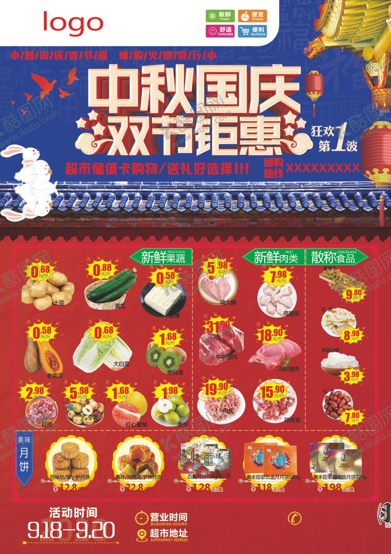 编号：69256510220735235617【酷图网】源文件下载-中秋国庆双节钜惠传单