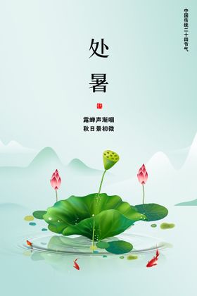 处暑海报