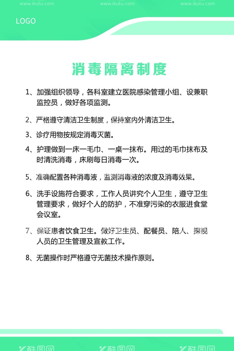 编号：43147512200449271143【酷图网】源文件下载-消毒隔离制度