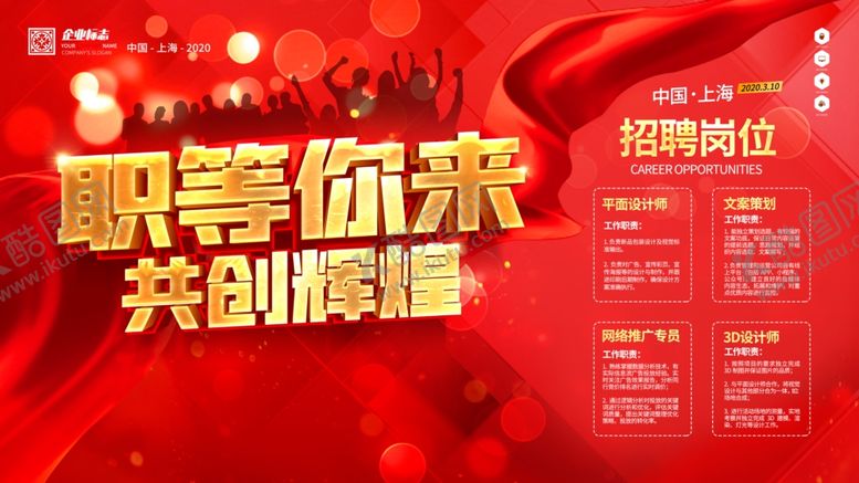 编号：55366404231624119166【酷图网】源文件下载-招聘海报