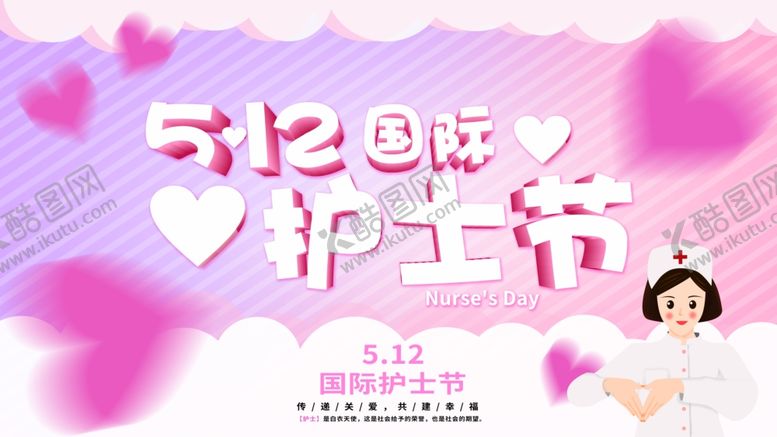 编号：55158204251809412147【酷图网】源文件下载-512护士节