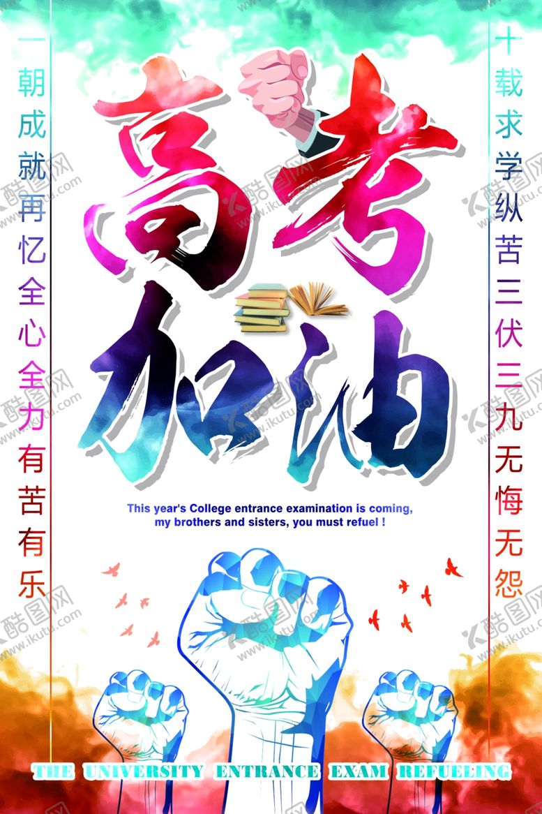 编号：41076510070417542448【酷图网】源文件下载-高考冲刺高考加油