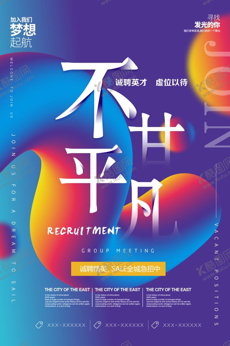 编号：43750709302045494967【酷图网】源文件下载-招聘海报