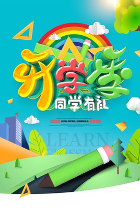 开学季