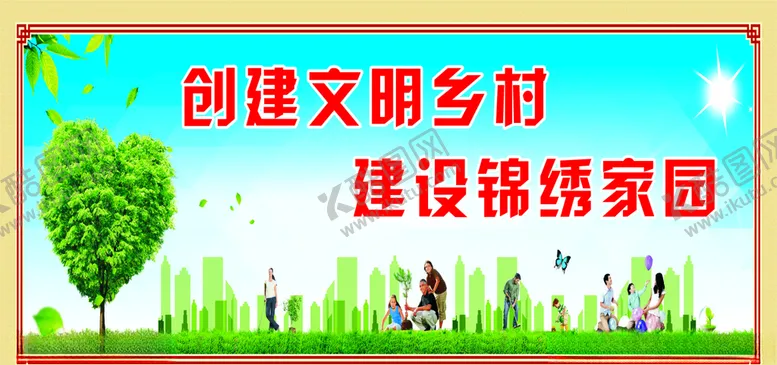 编号：16069204070323363509【酷图网】源文件下载-创建文明乡村