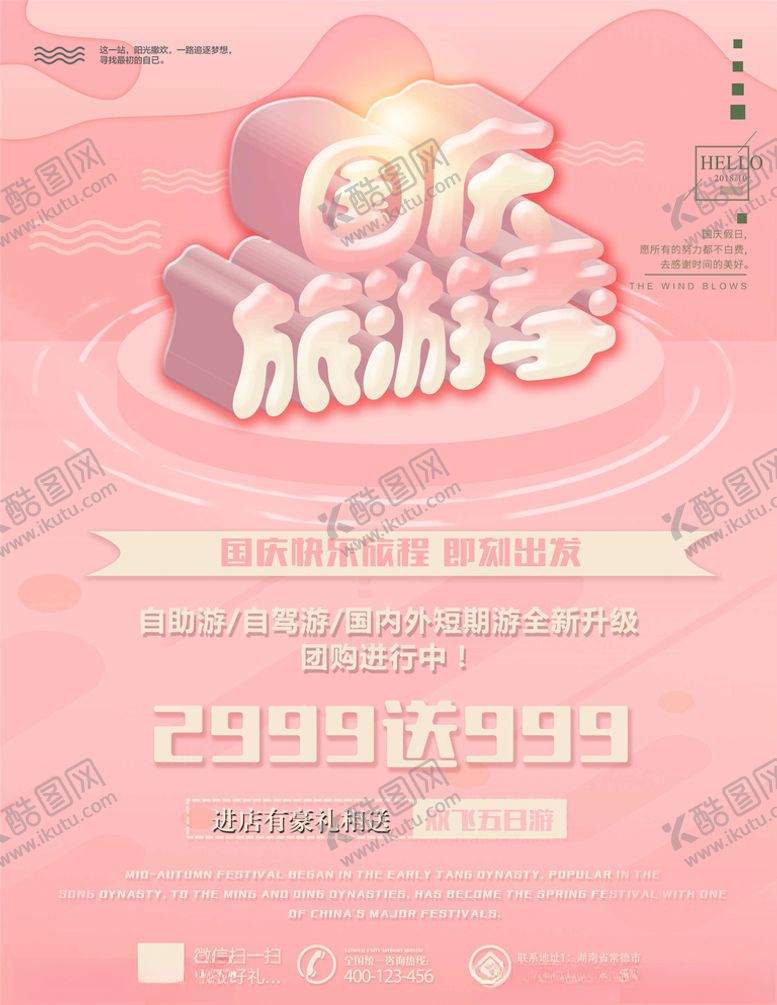 编号：51831005161012314519【酷图网】源文件下载-国庆旅游