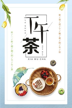 下午茶甜品促销休闲