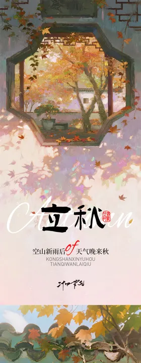 立秋海报二十四节气窗花插画