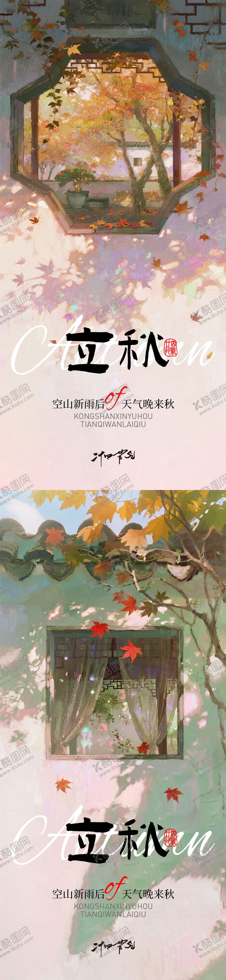 编号：47235607122313052428【酷图网】源文件下载-立秋海报