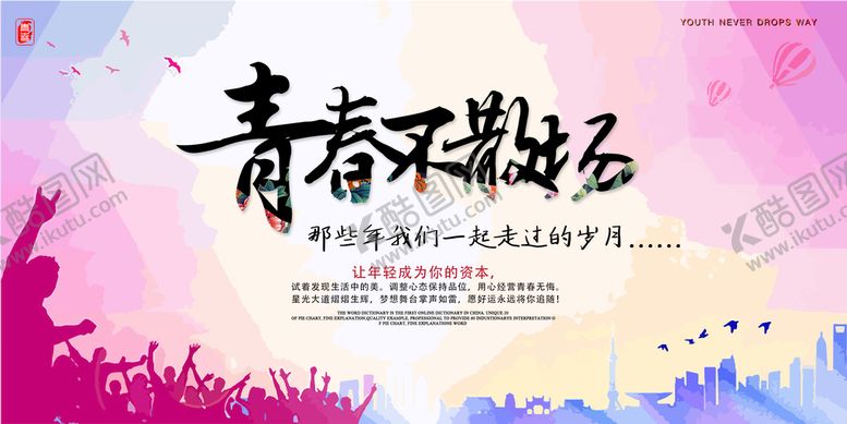 编号：20563909131803431642【酷图网】源文件下载-青春不散场