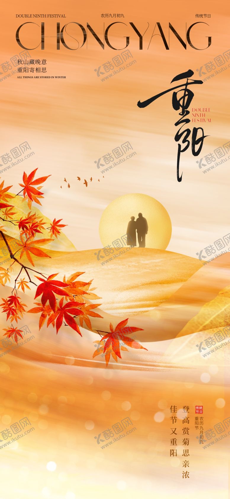 编号：93520111022001333383【酷图网】源文件下载-重阳节海报