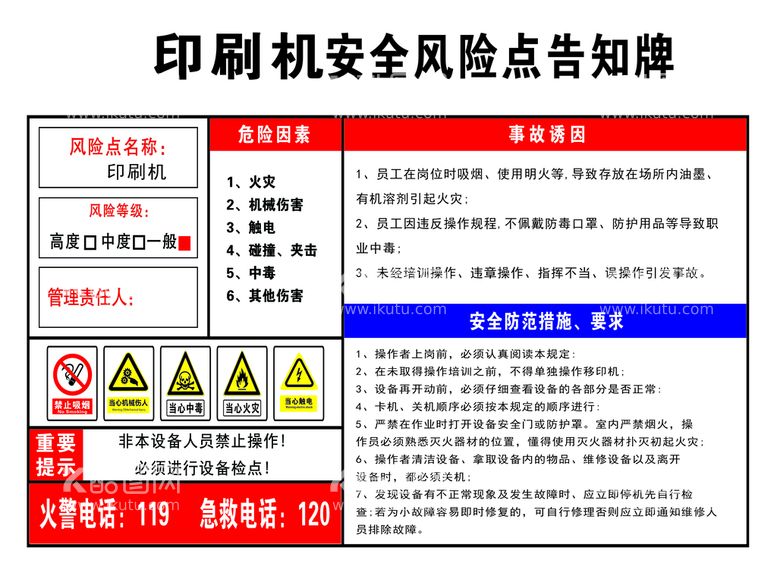 编号：98136709142341358094【酷图网】源文件下载-印刷机机器安全告知牌