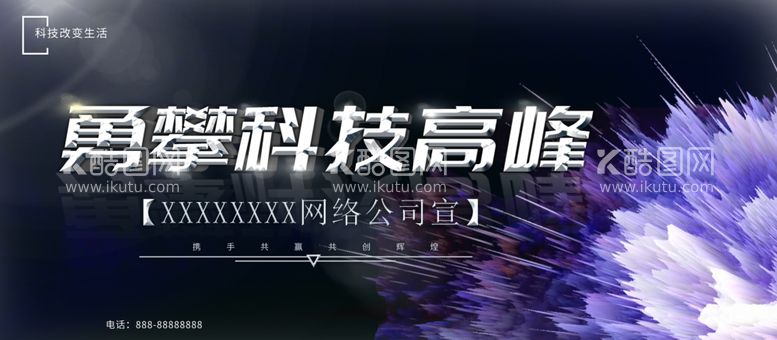 编号：37465512031808552858【酷图网】源文件下载-科技峰会