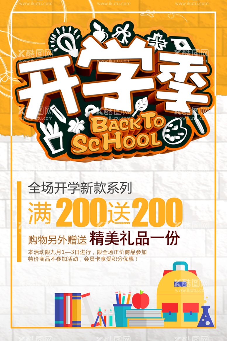 编号：29516410080312230395【酷图网】源文件下载-开学季海报