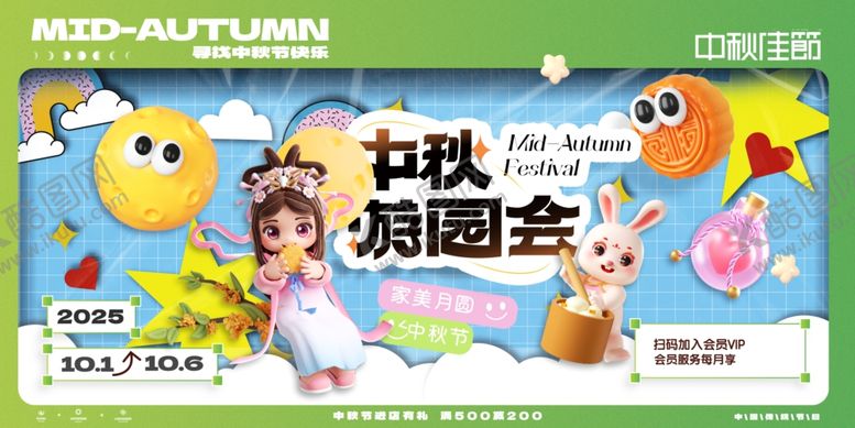 编号：55390210280452289931【酷图网】源文件下载-中秋游园会卡通宣传图