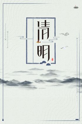清明