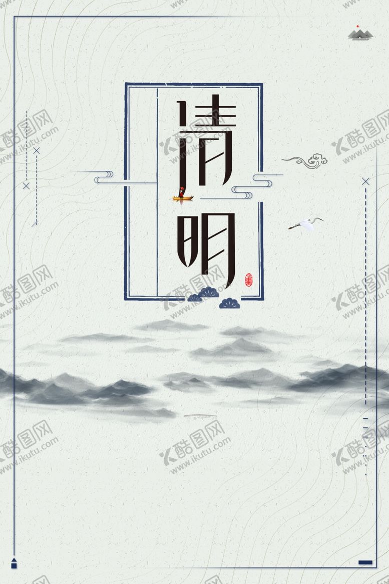 编号：52983507081413419762【酷图网】源文件下载-清明