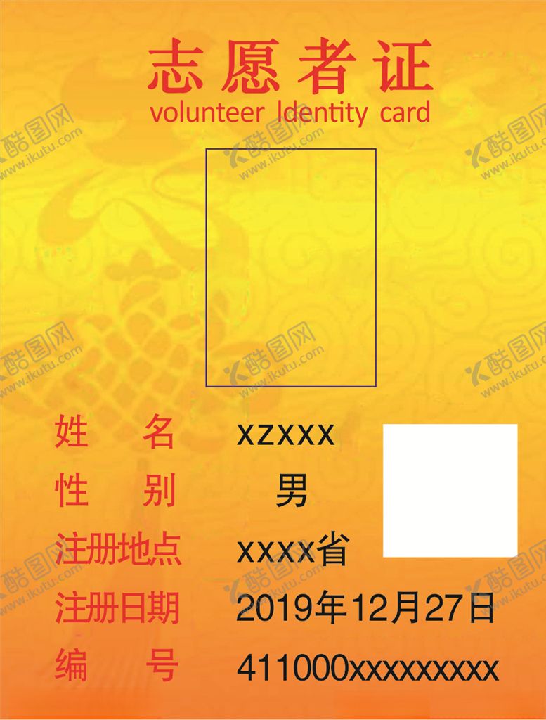 编号：66426505080533062929【酷图网】源文件下载-志愿服务证服务证卡片