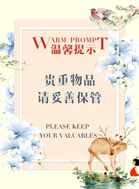 温馨提示标语警告牌告示海报素材