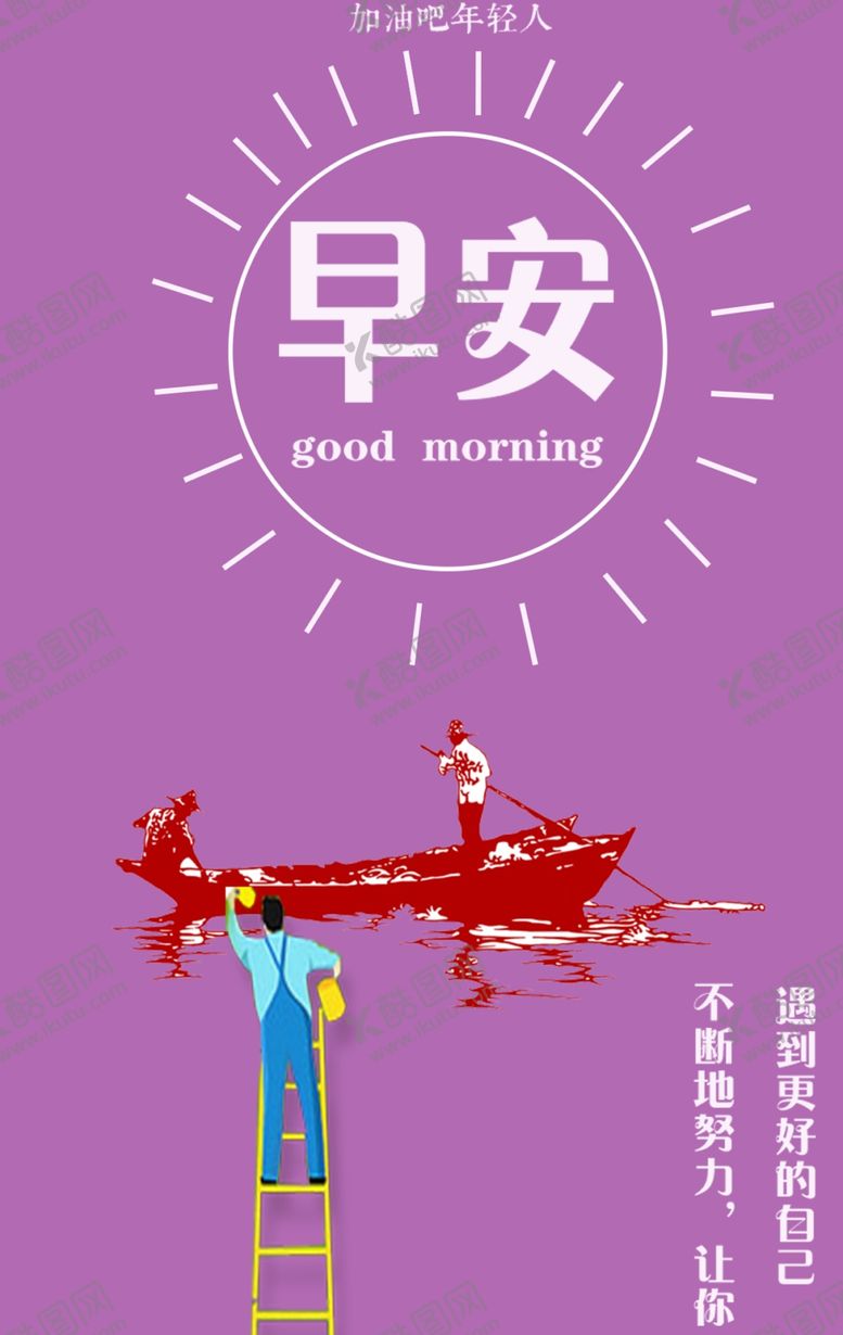 编号：14701909290636178272【酷图网】源文件下载-早安