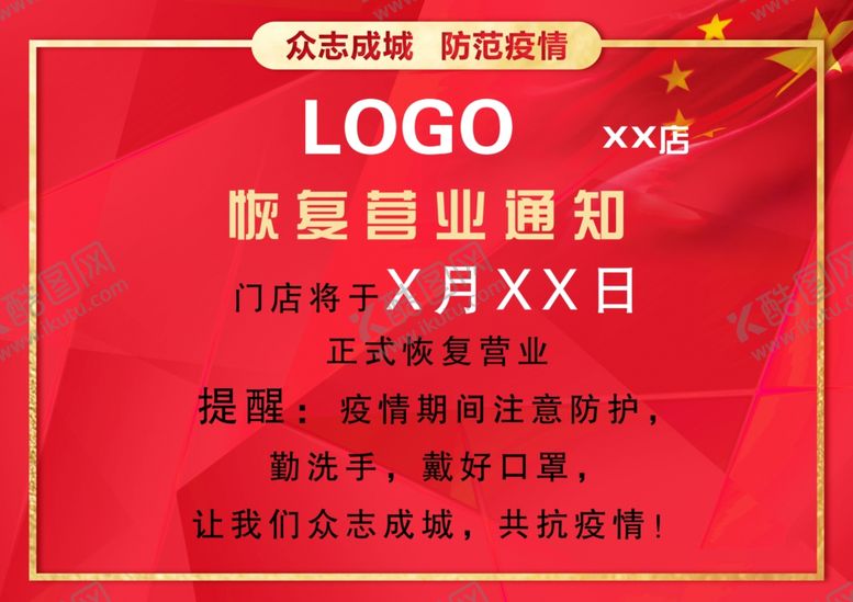 编号：63837810180029258267【酷图网】源文件下载-复工通知