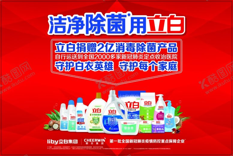 编号：99091707030845492589【酷图网】源文件下载-立白捐赠2亿威王消毒除菌