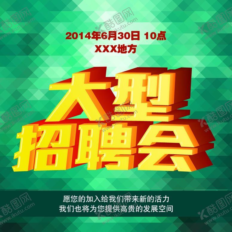 编号：15461610191554449701【酷图网】源文件下载-招聘
