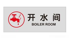 开水间门牌