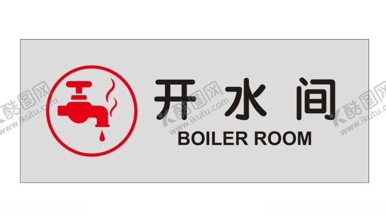 编号：90467507031340042487【酷图网】源文件下载-开水间门牌