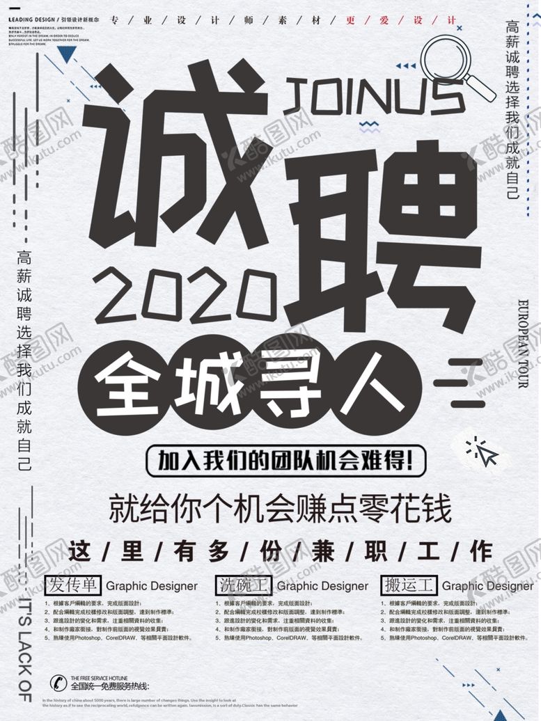 编号：92158809251023278982【酷图网】源文件下载-招聘海报