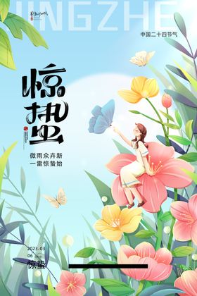 惊蛰海报
