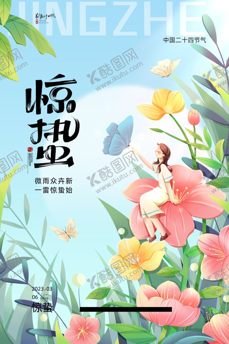 编号：47713706111254425094【酷图网】源文件下载-惊蛰海报