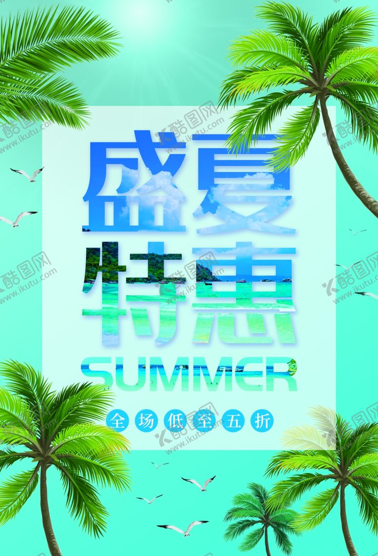 编号：25975710011203058804【酷图网】源文件下载-夏季特惠