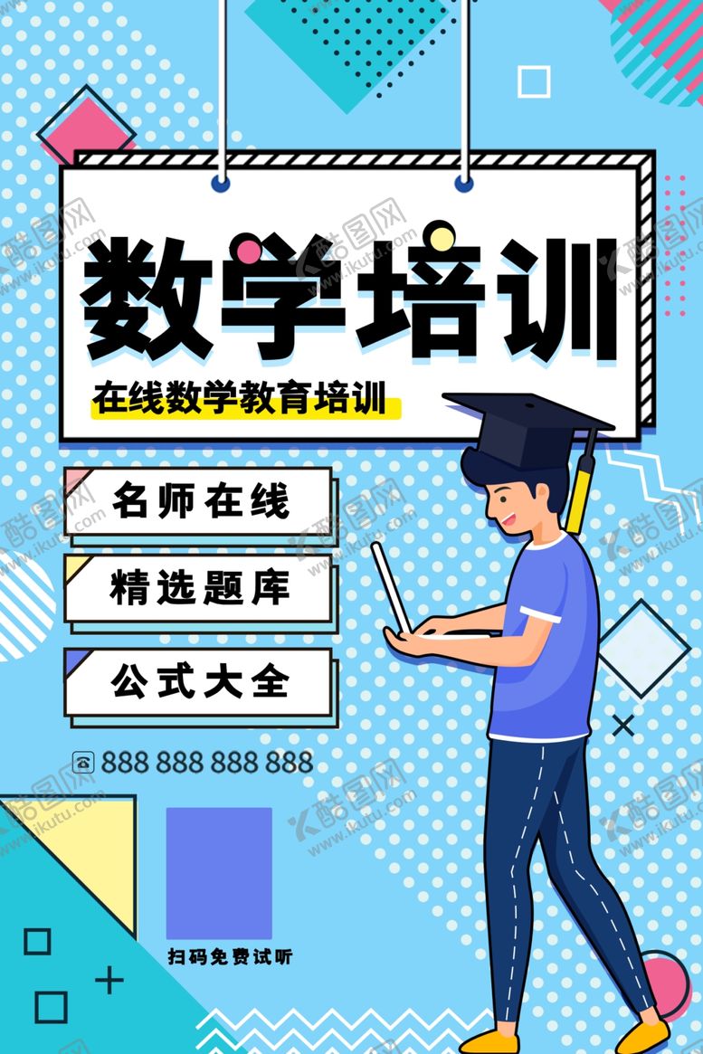 编号：64837609290735161254【酷图网】源文件下载-数学培训