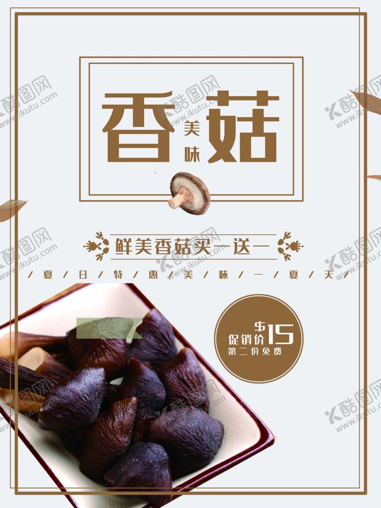 编号：76851701261613163513【酷图网】源文件下载-香菇
