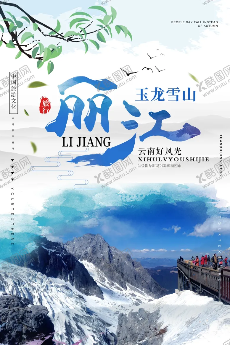 编号：87882606260926079110【酷图网】源文件下载-丽江旅游景点促销宣传海报