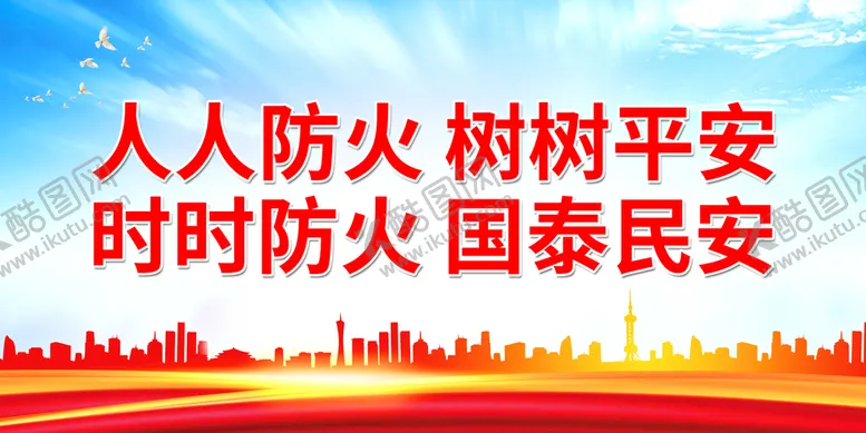 编号：80274509281826023472【酷图网】源文件下载-人人防火 