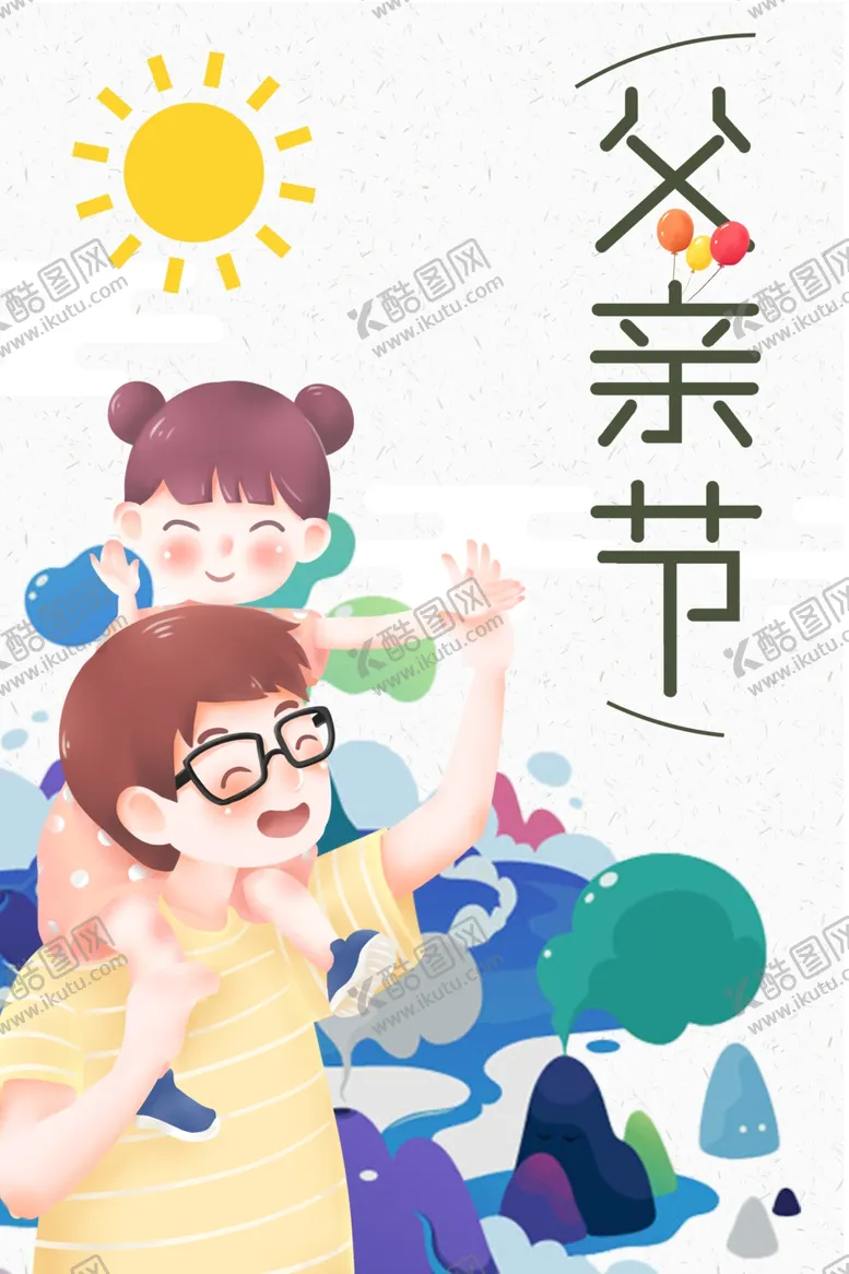 编号：92665607020309564025【酷图网】源文件下载-父亲节海报